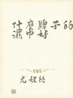 什么牌子的儿童湿巾好