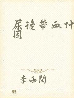 尿后带血什么原因