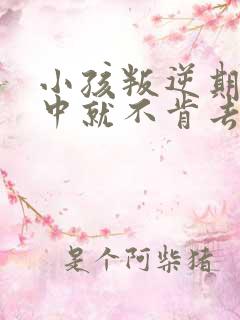 小孩叛逆期读初中就不肯去上学了怎么办