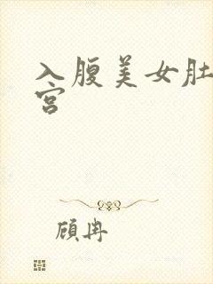 入腹美女肚子子宫