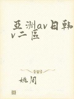 亚洲av日韩av二区