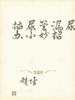 插尿管漏尿怎么办小妙招