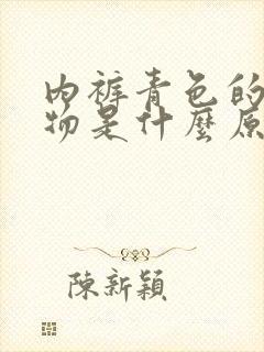 内裤青色的分泌物是什么原因