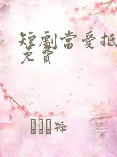 短剧当爱抵达时免费