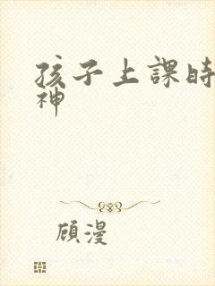 孩子上课时老走神