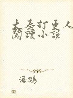 大奉打更人完本阅读小说