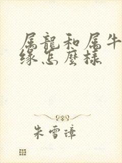 属龙和属牛的姻缘怎么样