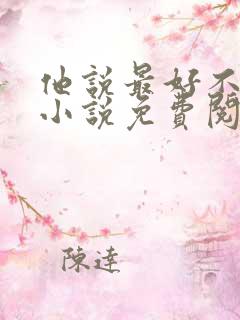 他说最好不相见小说免费阅读