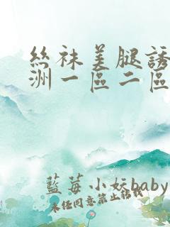 丝袜美腿诱惑亚洲一区二区