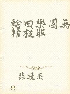 轮回乐园无错字精校版