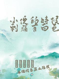 小便的时候尿道刺痛有白色分泌物