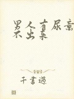 男人有尿意却尿不出来