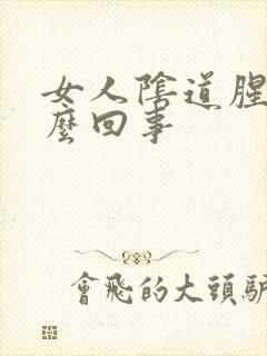 女人阴道腥臭怎么回事