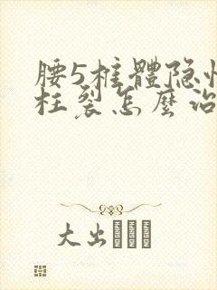 腰5椎体隐性脊柱裂怎么治疗