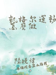 凯格尔运动孕期怎么做