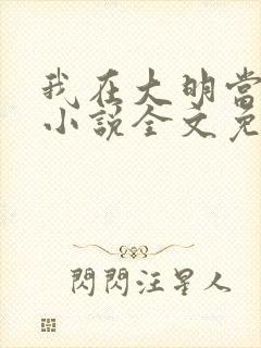 我在大明当暴君小说全文免费阅读