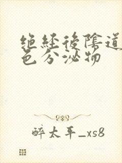 绝经后阴道流黄色分泌物