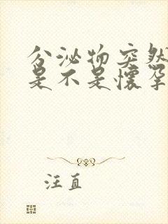 分泌物突然很多是不是怀孕了