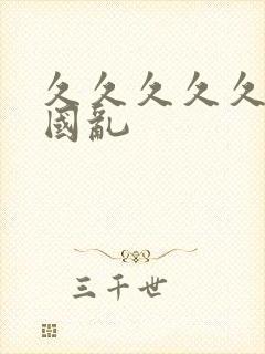 久久久久久久女国乱