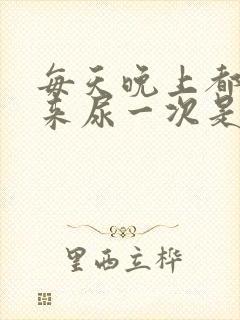 每天晚上都要起来尿一次是什么原因