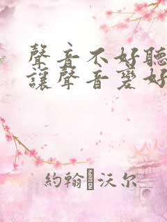 声音不好听怎样让声音变好听