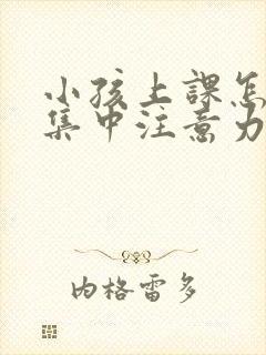 小孩上课怎么样集中注意力