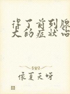 得了前列腺有肥大的症状治疗