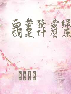 白带发黄绿色粘稠是什么原因