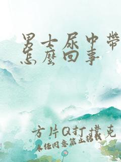 男士尿中带血是怎么回事