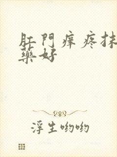 肛门痒疼抹什么药好