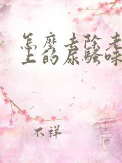 怎么去除老人身上的尿骚味