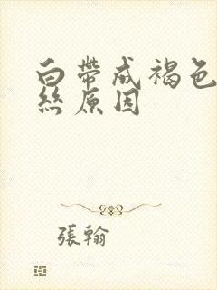 白带成褐色带血丝原因