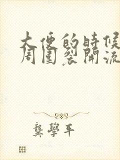 大便的时候肛门周围裂开流血