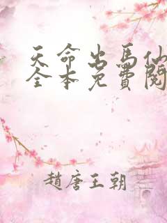 天命出马仙在线全本免费阅读