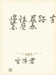 慢性尿路有感染怎么办