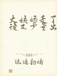 大姨妈走了几天后又少量出血是怎么回事