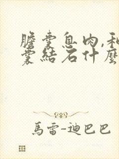 胆囊息肉,和胆囊结石什么原因,怎么治疗