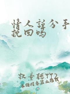 情人说分手还能挽回吗