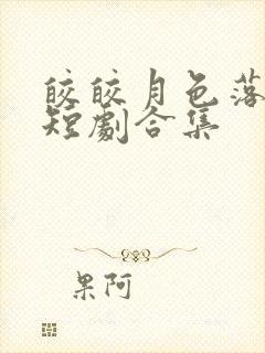 皎皎月色落孤星短剧合集