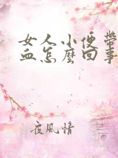 女人小便带少量血怎么回事