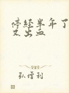 停经半年了怎么又出血