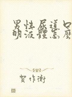 男性尿道口流透明液体怎么回事儿