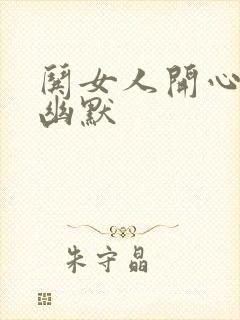 哄女人开心的话幽默