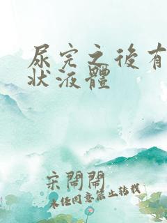 尿完之后有果冻状液体