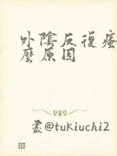 外阴反复瘙痒什么原因