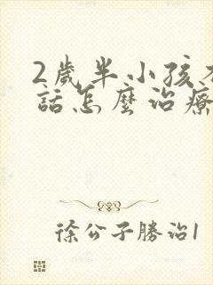 2岁半小孩不说话怎么治疗