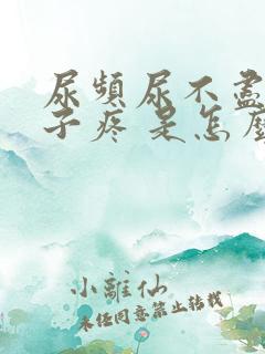 尿频尿不尽小肚子疼 是怎么回事