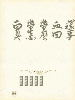 白带带血还有恶臭怎么回事