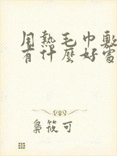 用热毛巾敷胸部有什么好处