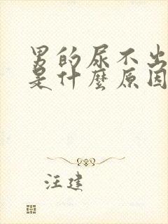 男的尿不出来尿是什么原因引起的